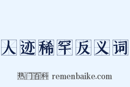 人迹稀罕反义词是什么意思的图片